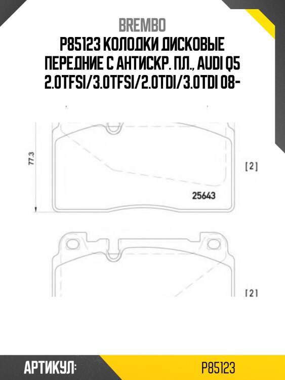 P85123 колодки дисковые передние с антискр. пл., audi q5 2.0tfsi/3.0tfsi/2.0tdi/3.0tdi 08-