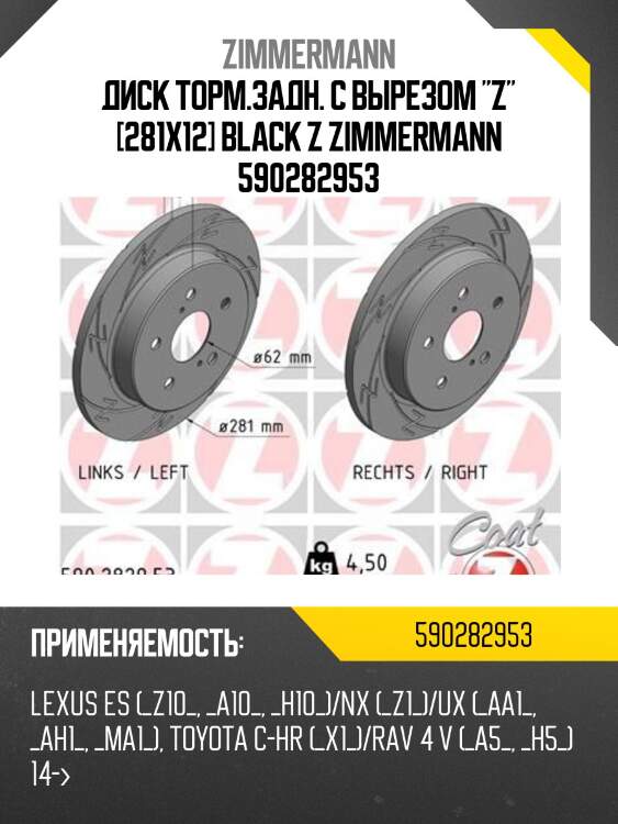 Диск торм.задн. с вырезом "z" [281x12] black z zimmermann 590282953