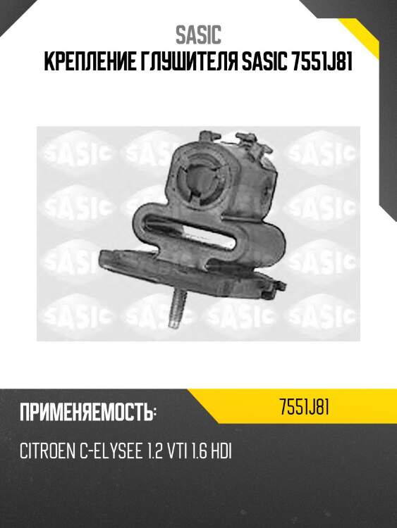 Крепление глушителя sasic 7551j81