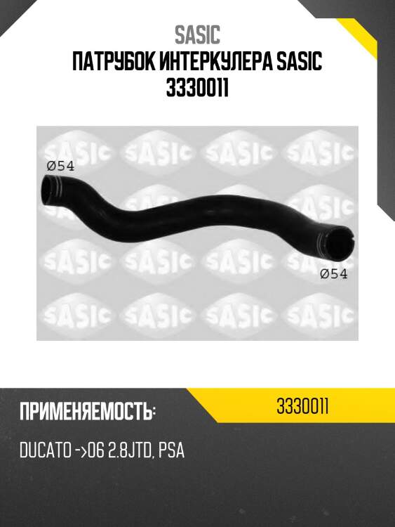 Патрубок интеркулера sasic 3330011