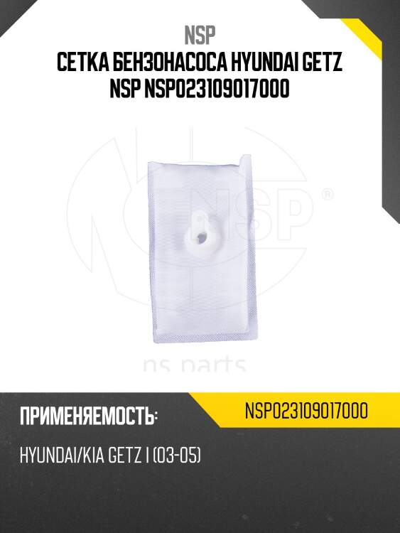 Сетка бензонасоса hyundai getz nsp nsp023109017000