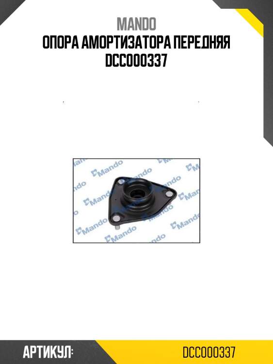 Опора амортизатора передняя dcc000337