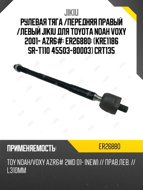Рулевая тяга /передняя правый /левый jikiu для toyota noah voxy 2001- azr6#  er26880  (kre1186 sr-t110 45503-80003) crt135