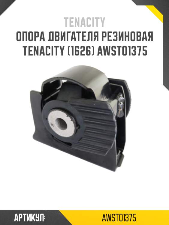 Опора двигателя резиновая tenacity (1626) awsto1375