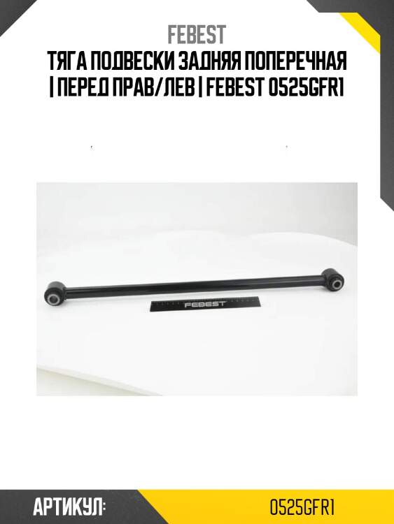 Тяга подвески задняя поперечная | перед прав/лев | febest 0525gfr1