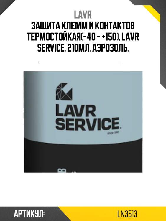 Защита клемм и контактов, 210 мл ln3513 lavr