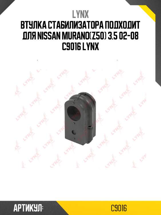 Втулка стабилизатора подходит для nissan murano(z50) 3.5 02-08 c9016 lynx