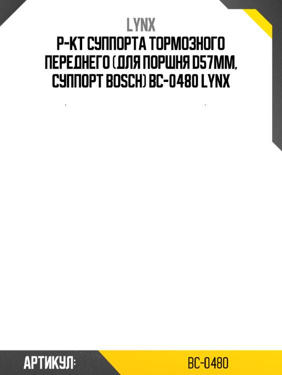 Р-кт суппорта тормозного переднего (для поршня d57mm, суппорт bosch) bc-0480 lynx