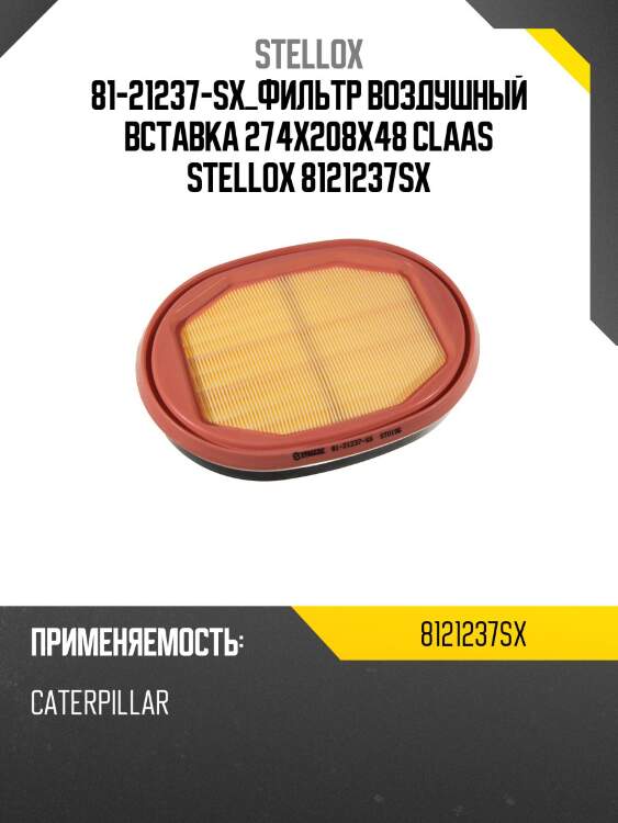81-21237-sx_фильтр воздушный вставка 274x208x48 claas stellox 8121237sx