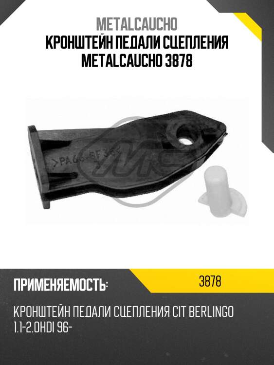 Кронштейн педали сцепления metalcaucho 3878