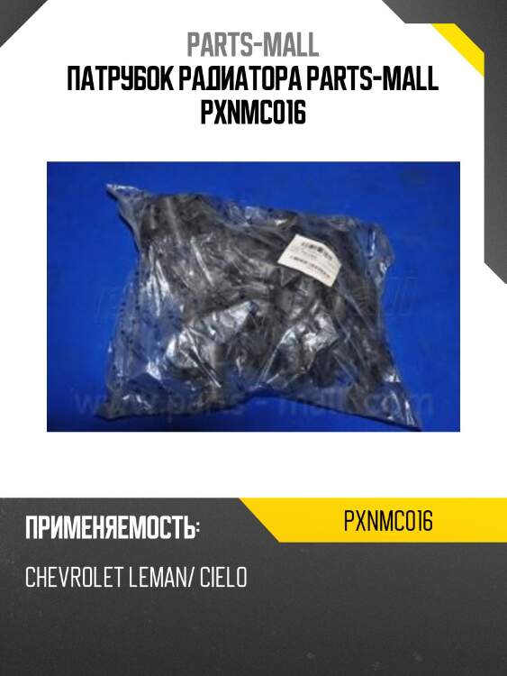 Патрубок радиатора parts-mall pxnmc016