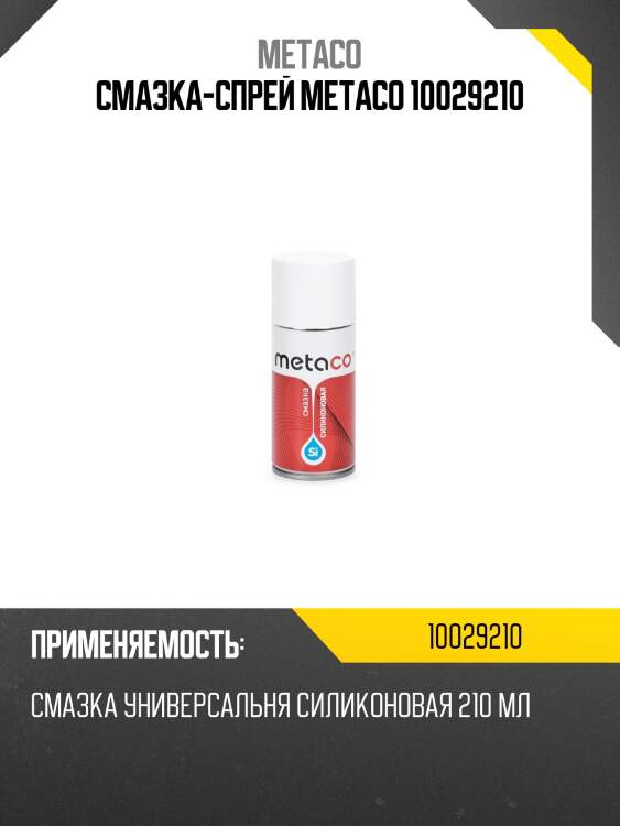 Смазка-спрей metaco 10029210