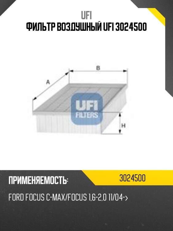 Фильтр воздушный ufi 3024500