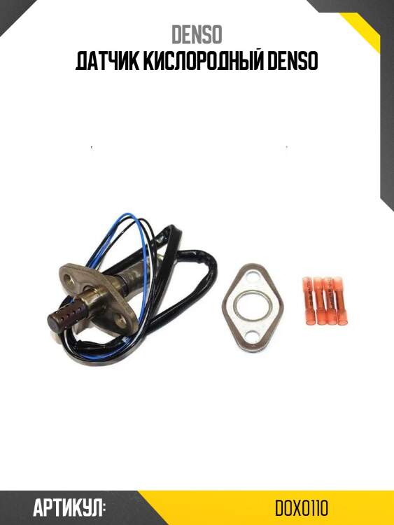 Датчик кислородный denso