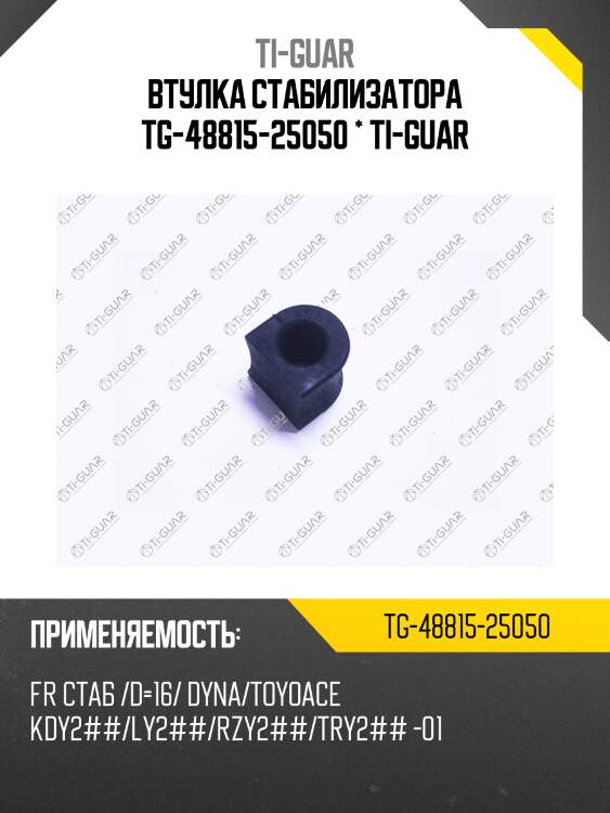 Втулка стабилизатора tg-48815-25050 * ti-guar