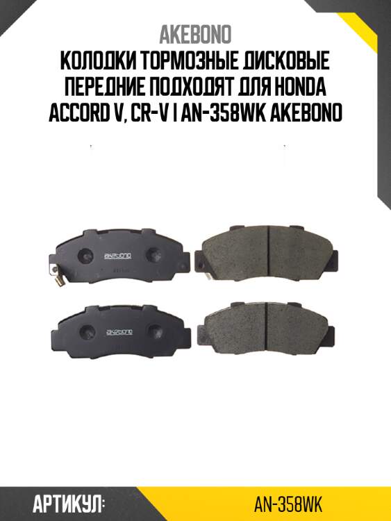 Akebono колодки тормозные дисковые передние подходят для honda accord v, cr-v i an358wk