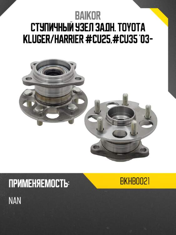Ступичный узел задн. toyota kluger baikor bkhb0021