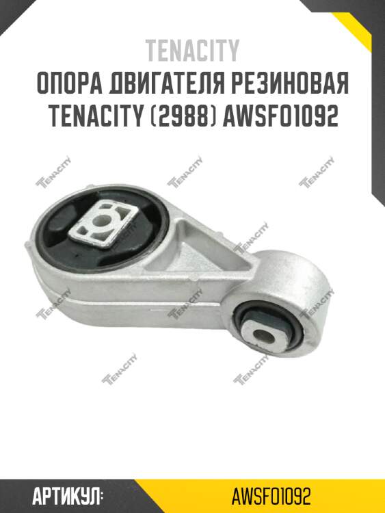 Опора двигателя резиновая tenacity (2988) awsfo1092