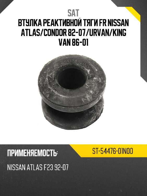 Втулка реактивной тяги fr nissan atlas sat st-54476-01n00
