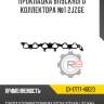 Прокладка впускного коллектора №1 2jzge r8 gx-17177-46020