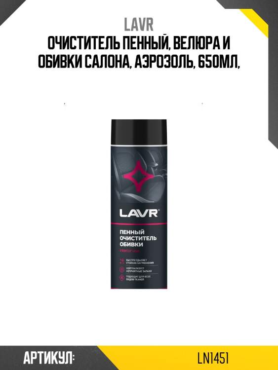 Пенный очиститель обивки, 650 мл lavr ln1451