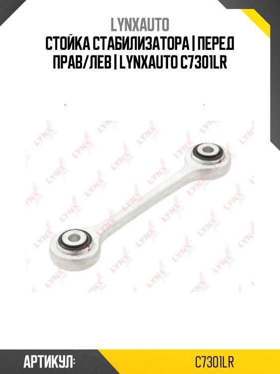 Стойка стабилизатора | перед прав/лев | lynxauto c7301lr