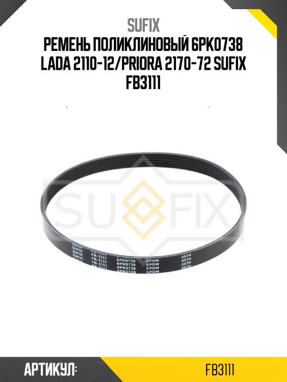 Ремень поликлиновый 6pk0738 lada 2110-12/priora 2170-72 sufix fb3111