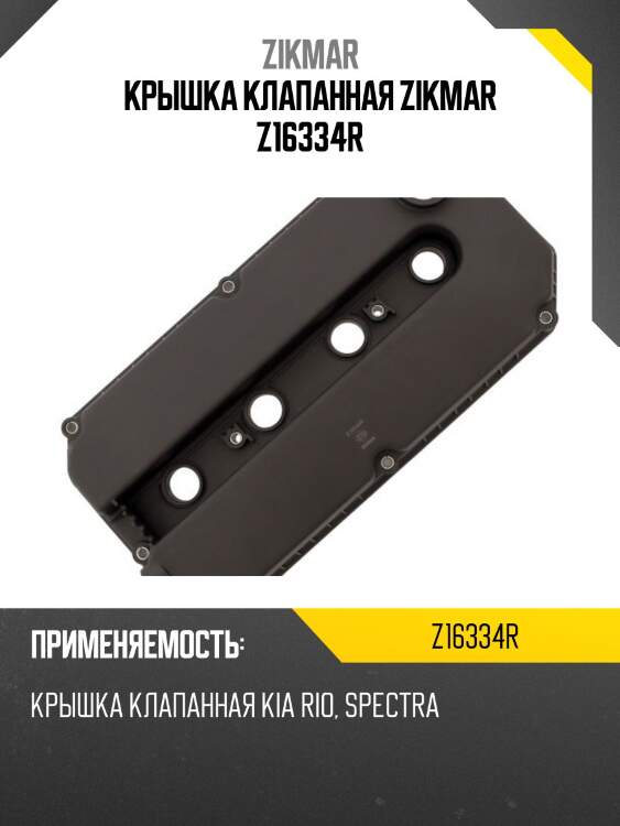 Крышка клапанная zikmar z16334r