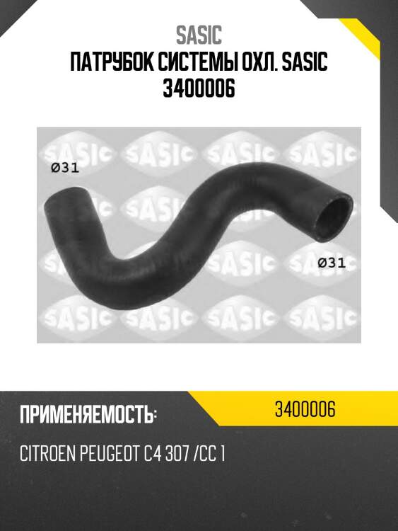 Патрубок системы охл. sasic 3400006