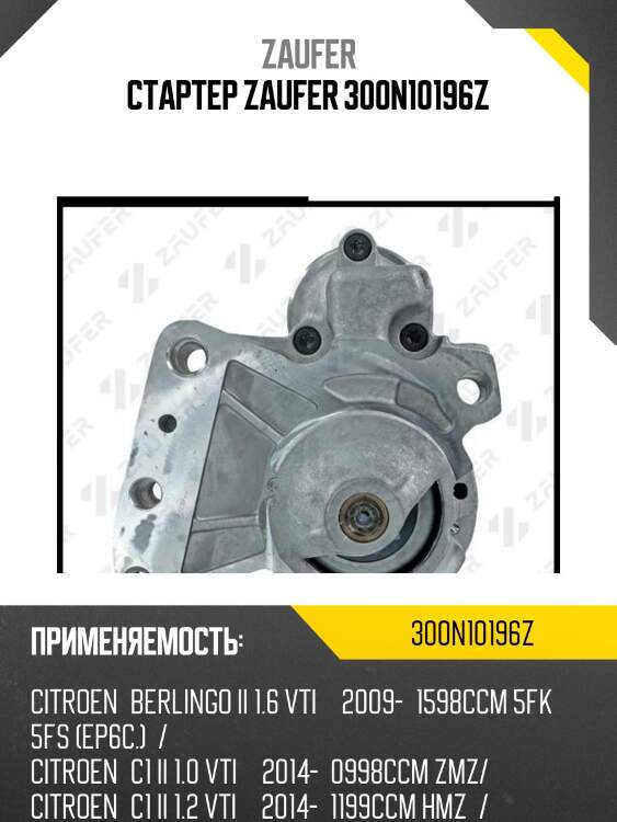 Стартер zaufer 300n10196z