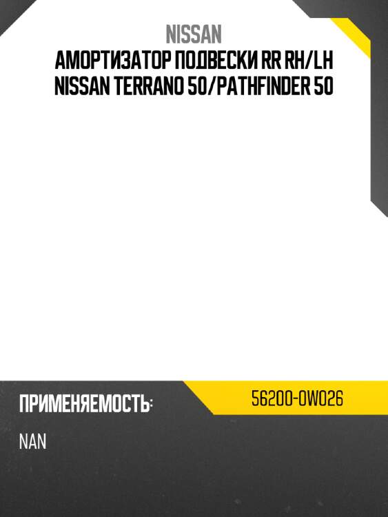 Амортизатор подвески rr rh nissan 56200-0w026