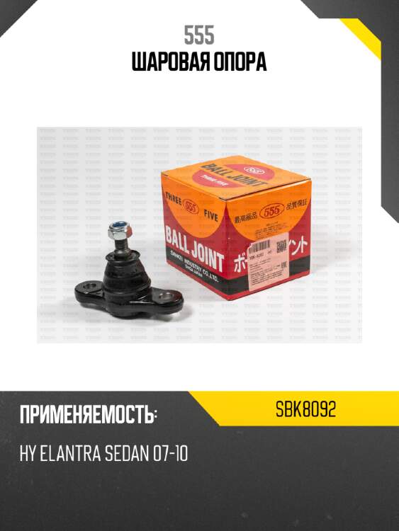Шаровая опора 555 sbk8092