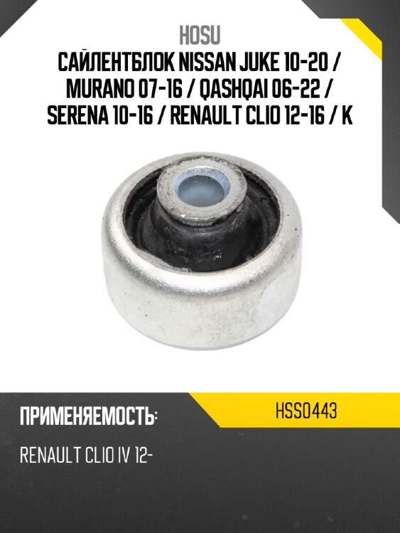 Сайлентблок nissan juke 10-20  hosu hss0443