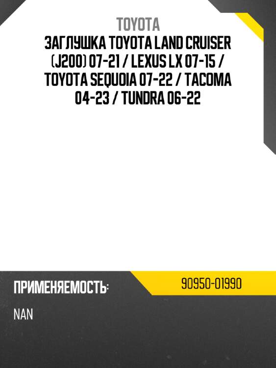 Заглушка toyota land cruiser j200 07-21  toyota 90950-01990