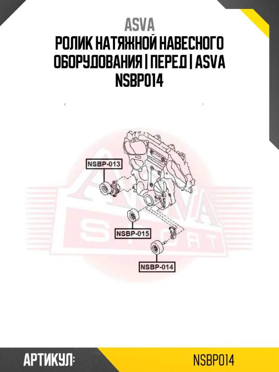 Ролик натяжной навесного оборудования | перед | asva nsbp014