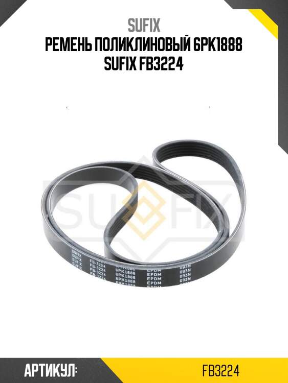 Ремень поликлиновый 6pk1888 sufix fb3224