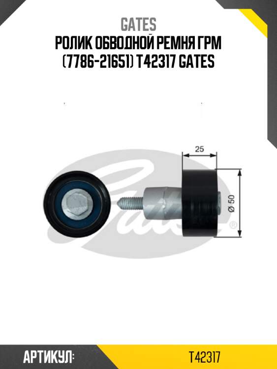 Ролик обводной ремня грм (7786-21651) t42317 gates