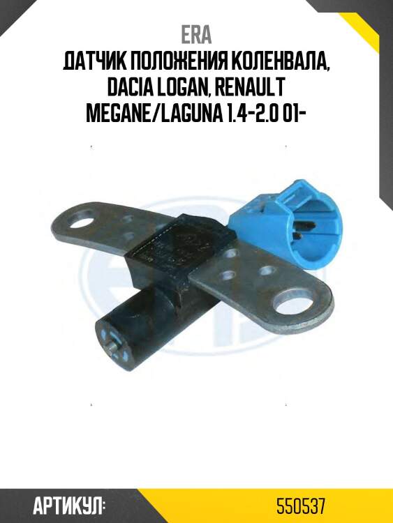 Датчик положения коленвала, dacia logan, renault megane/laguna 1.4-2.0 01-
