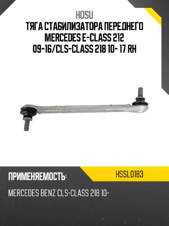 Тяга стабилизатора переднего mercedes e-class 212 09-16 hosu hssl0183