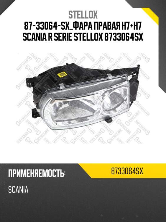 87-33064-sx_фара правая h7+h7 scania r serie stellox 8733064sx