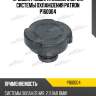 Крышка расширительного бачка системы охлаждения patron p160004