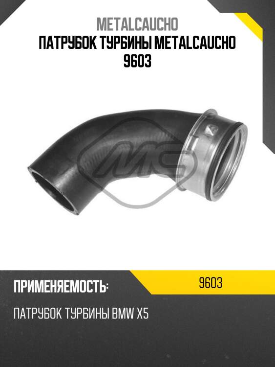 Патрубок турбины metalcaucho 9603