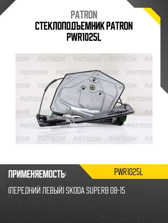 Стеклоподъемник patron pwr1025l