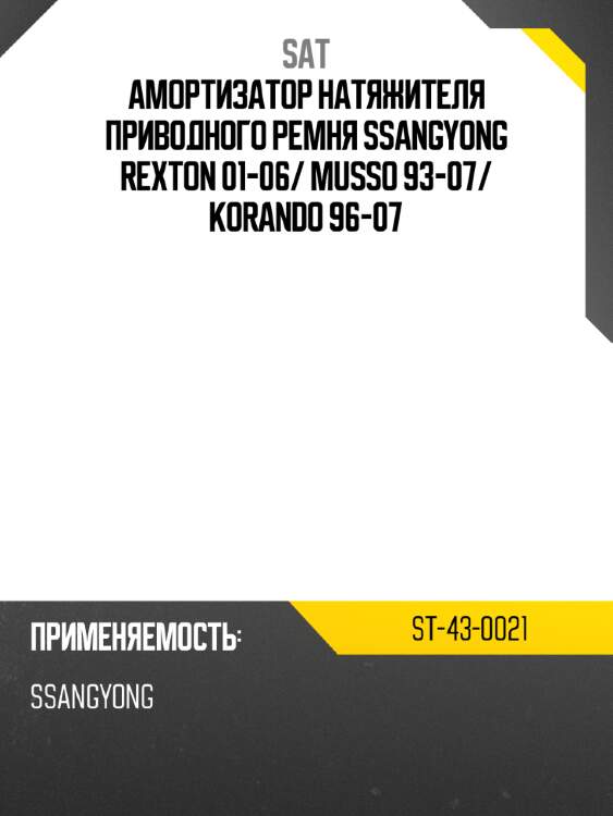 Амортизатор натяжителя приводного ремня ssangyong rexton 01-06 sat st-43-0021