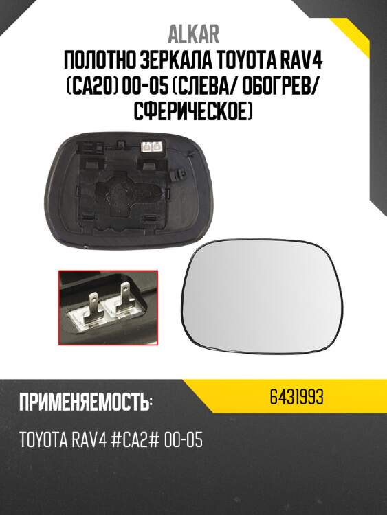 Полотно зеркала toyota rav4 ca20 00-05 слева alkar 6431993