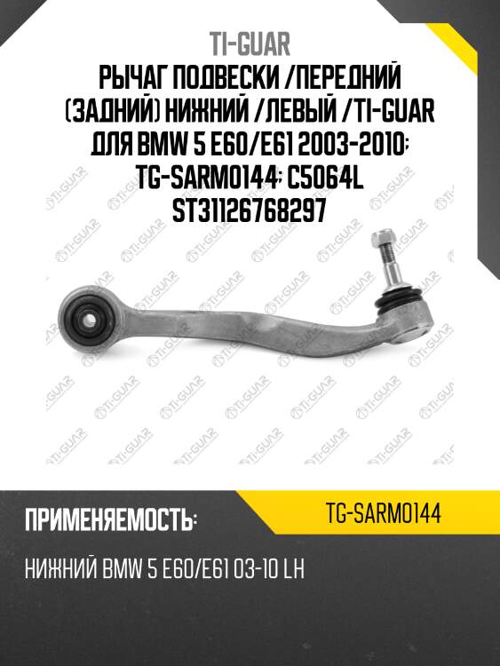 Рычаг подвески /передний (задний) нижний /левый /ti-guar для bmw 5 e60/e61 2003-2010  tg-sarm0144  c5064l st31126768297