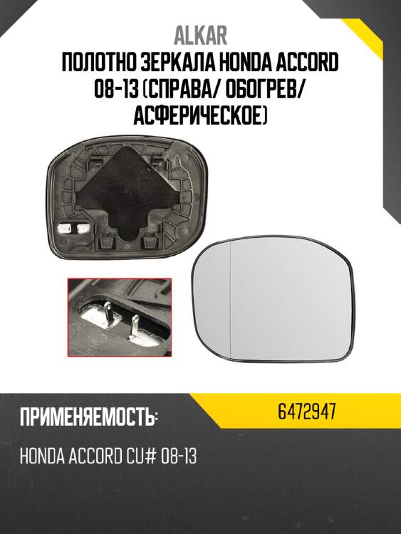 Alkar полотно зеркала honda accord 08-13 справа 6472947