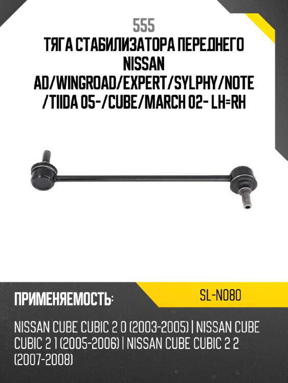 555 тяга стабилизатора переднего nissan ad sln080