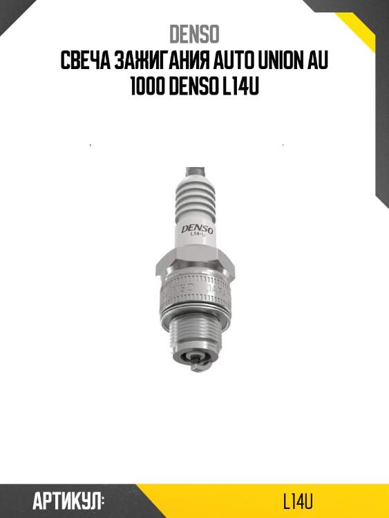 Свеча зажигания auto union au 1000 denso l14u