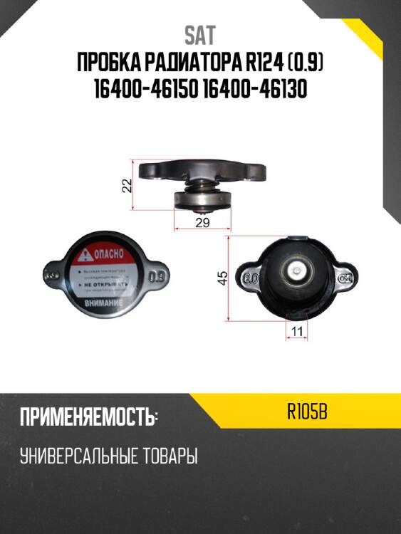 Пробка радиатора r124 0.9 16400-46150 16400-46130 sat r105b